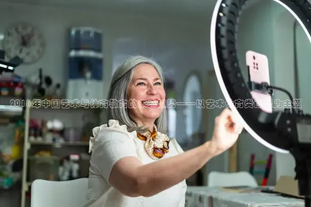 2016年中国艺术与体育教育的未来趋势——以艺术体育类课程为主题