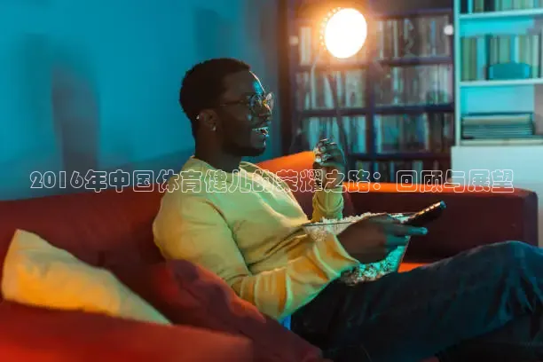 2016年中国体育健儿的荣耀之路：回顾与展望