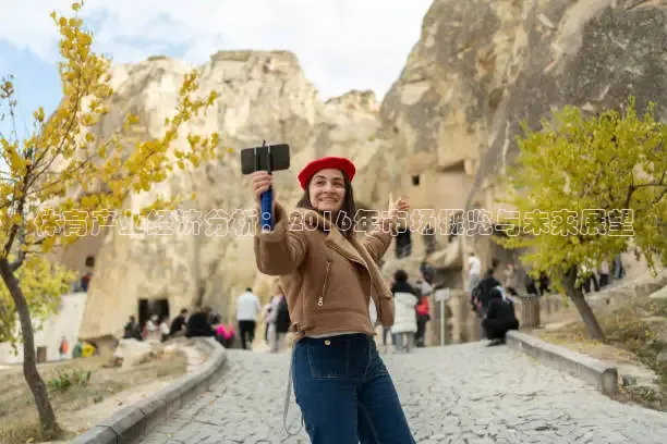 体育产业经济分析：2016年市场概览与未来展望